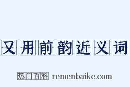 又用前韵近义词是什么意思的图片